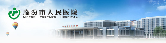 临汾市人民医院信息安全改造